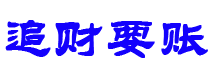 银川讨债公司